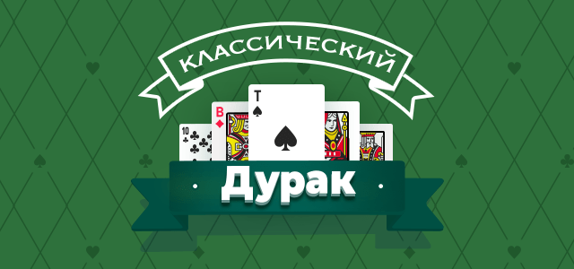 Игра карты дурак классический. Игра дурак классический.