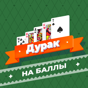 Карточная игра «Дурак»