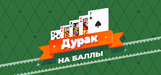 Карточная игра «Дурак» на баллы. Самая популярная в России карточная игра. В игре используется колода из 36 карт, играют от двух до четырёх человек. Цель игры – избавиться от всех карт. Последний оставшийся с картами игрок остаётся в «дураках».