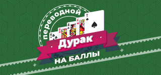 Карточная игра «Переводной дурак» на баллы. Самая популярная в России карточная игра. В игре используется колода из 36 карт, играют от двух до четырёх человек. Цель игры – избавиться от всех карт. Последний оставшийся с картами игрок остаётся в «дураках».