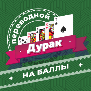 Карточная игра «Переводной дурак» на баллы. Самая популярная в России карточная игра. В игре используется колода из 36 карт, играют от двух до четырёх человек. Цель игры – избавиться от всех карт. Последний оставшийся с картами игрок остаётся в «дураках».