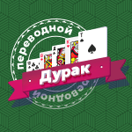 Карточная игра «Переводной дурак». Самая популярная в России карточная игра. В игре используется колода из 36 карт, играют от двух до четырёх человек. Цель игры – избавиться от всех карт. Последний оставшийся с картами игрок остаётся в «дураках».