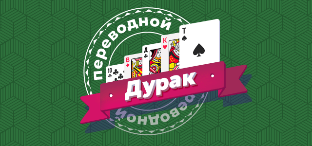 Разложи дурак 2на2. Разложи дурак 2на2