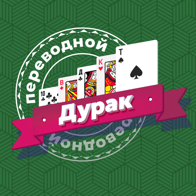 Карточные игры с другими игроками