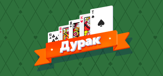 Карточная игра «Дурак». Самая популярная в России карточная игра. В игре используется колода из 36 карт, играют от двух до четырёх человек. Цель игры – избавиться от всех карт. Последний оставшийся с картами игрок остаётся в «дураках».