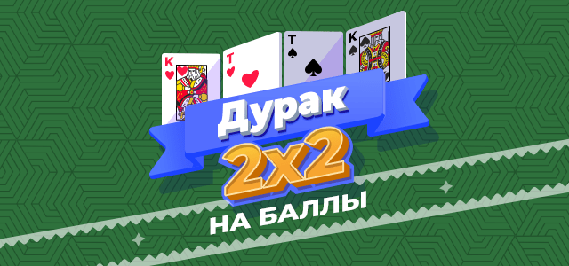 Карта дурака 2х2