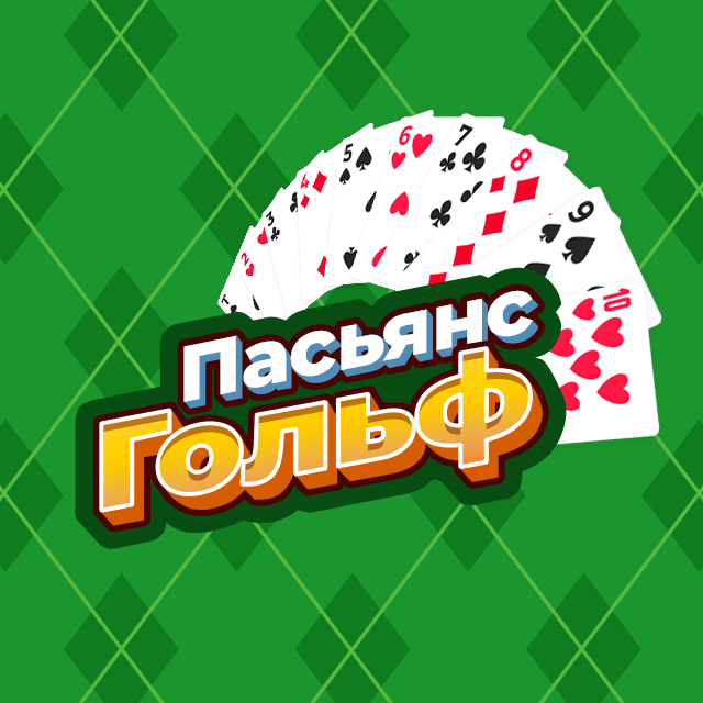 Пасьянсы с простыми правилами