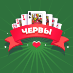 Карточная игра «Червы». Популярная карточная игра для четырёх игроков, состоящая из четырёх раундов, в каждом из которых надо взять как можно меньше червей.