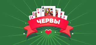 Карточная игра «Червы». Популярная карточная игра для четырёх игроков, состоящая из четырёх раундов, в каждом из которых надо взять как можно меньше червей.