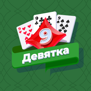 Карточная игра «Червы»
