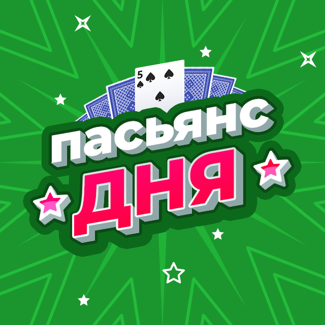 Все пасьянсы