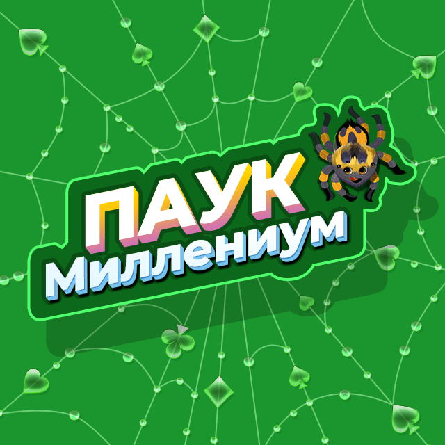 Паук миллениум пасьянс. Паук Миллениум. Пасьянс Миллениум.